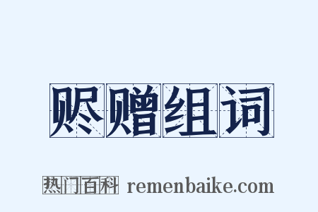 赆赠组词是什么意思的图片